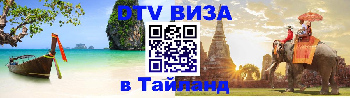 Стоимость и условия DTV визы — оформление в Таиланд под ключ - Нейпьидо 