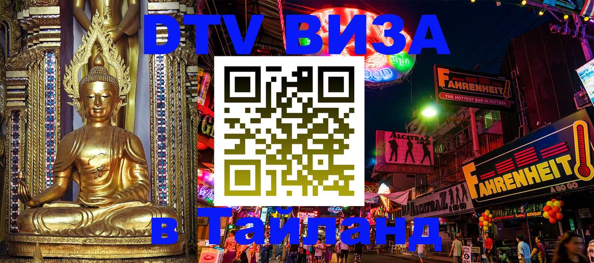 Оформить DTV визу в Тайланд 